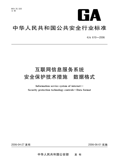 GA 610-2006互联网信息服务系统安全保护技术措施 数据格式Information service system of internet—Security protectioin technology controls—Data format
