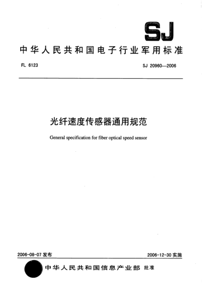 SJ 20960-2006光纤速度传感器通用规范
