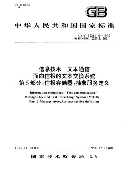 GB/T 16284.5-1996信息技术  文本通信  面向信报的文本交换系统  第5部分:信报存储器:抽象服务定义Information technology—Text communication—Message-Oriented Text Interchange Systems (MOTIS)—Part 5: Message store:Abstract service definition