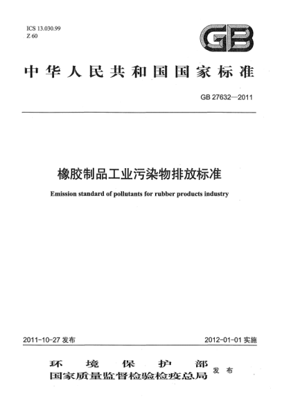 GB 27632-2011橡胶制品工业污染物排放raybet雷电竞电竞app下载地址
