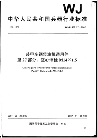 WJ/Z 432.27-2007装甲车辆柴油机通用件.第27部分:空心螺栓M14×1.5