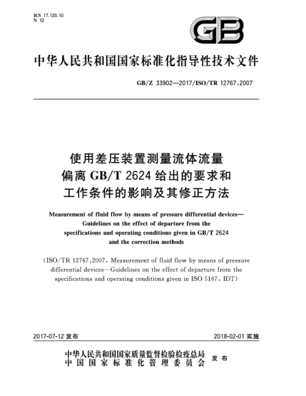 GB/Z 33902-2017使用差压装置测量流体流量  偏离GB/T 2624给出的要求和工作条件的影响及其修正方法Measurement of fluid flow by means of pressure differential devices—Guidelines on the effect of departure from the specifications and operating conditions given in GB/T 2624 and the correction met