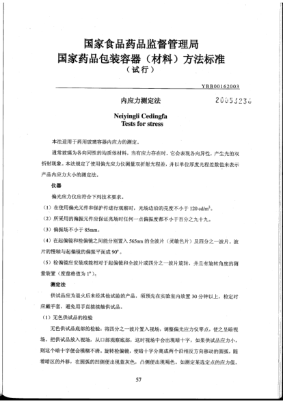 YBB 0016-2003内应力测定法Neiyingli Cedingfa Tests for stress
