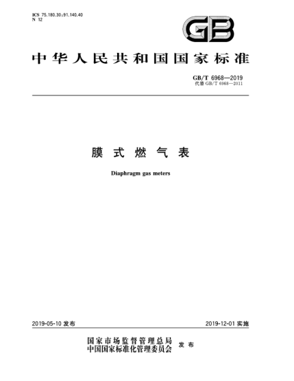 GB/T 6968-2019膜式燃气表