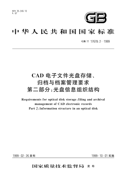 GB/T 17678.2-1999CAD电子文件光盘存储、归档与档案管理要求  第2部分;光盘信息组织结构Requirements for optical disk storage,filing and archival management of CAD electronic records Part 2:Information structure in and optical disk