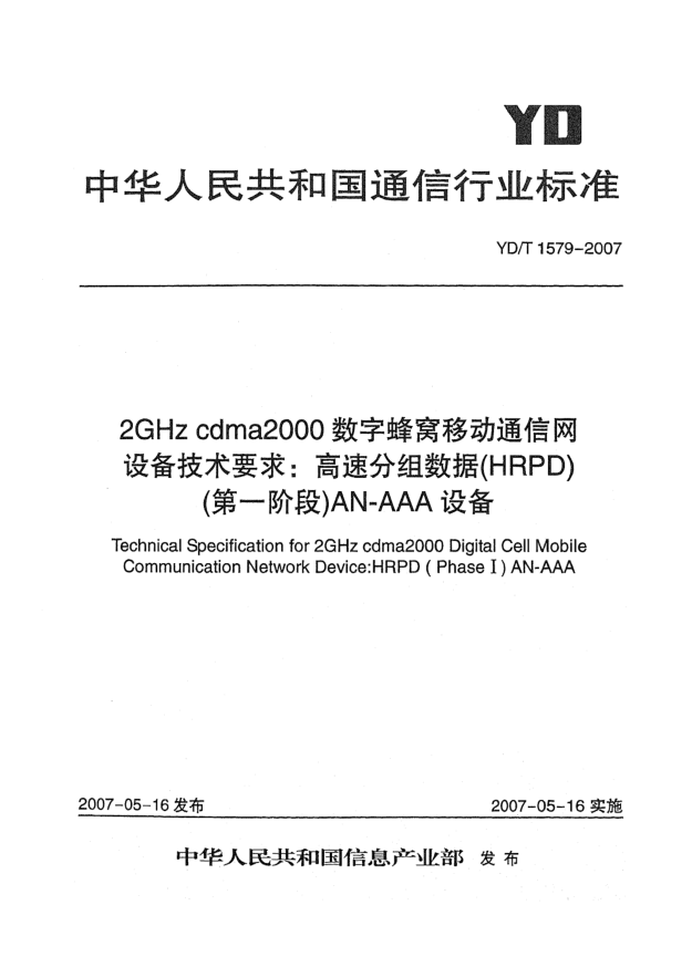 YD/T 1579-20072GHz cdma2000数字蜂窝移动通信网设备技术要求:高速分组数据(HRPD)(第一阶段)AN-AAA设备