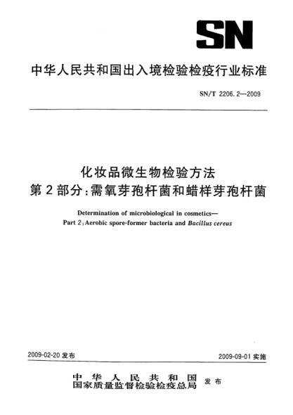 SN/T 2206.2-2009化妆品微生物检验方法.第2部分：需氧芽孢杆菌和蜡样芽胞杆菌Determination of microbiological in cosmetic—Part 2:Aerobic spore-former bacteria and Bacillus cereus