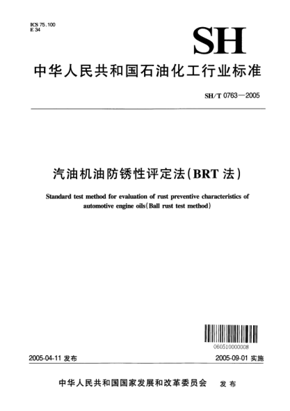 SH/T 0763-2005汽油机油防锈性评定法(BRT法)Standard test method for evaluation of rust preventive characteristics of automotive engine oils (Ball rust test method)