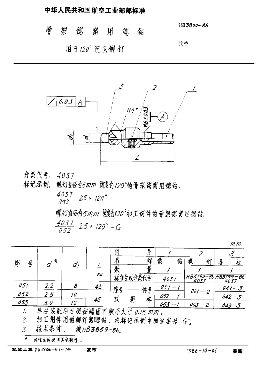 HB 3800-1986骨架锪窝用锪钻 用于１２０°沉头铆钉