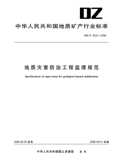DZ/T 0222-2006地质灾害防治工程监理规范