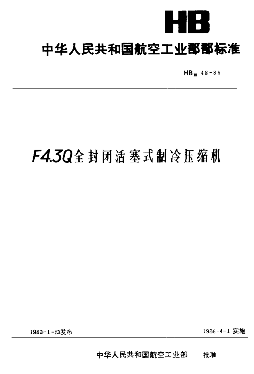 HBm 48-1986Ｆ４．３Ｑ全封闭活塞式制冷压缩机