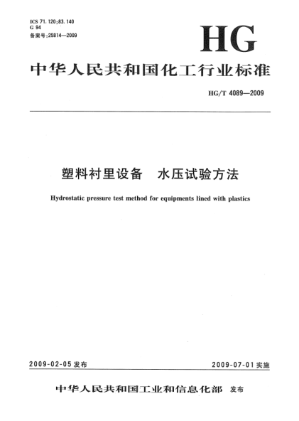 HG/T 4089-2009塑料衬里设备.水压试验方法