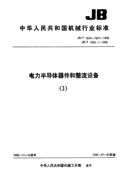 JB/T 7821-1995机动车用雪崩整流管及其组件.UB系列机动车用桥式雪崩整流组件