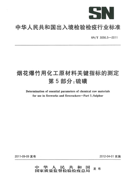 SN/T 3056.5-2011烟花爆竹用化工原材料关键指标的测定.第5部分：硫磺
