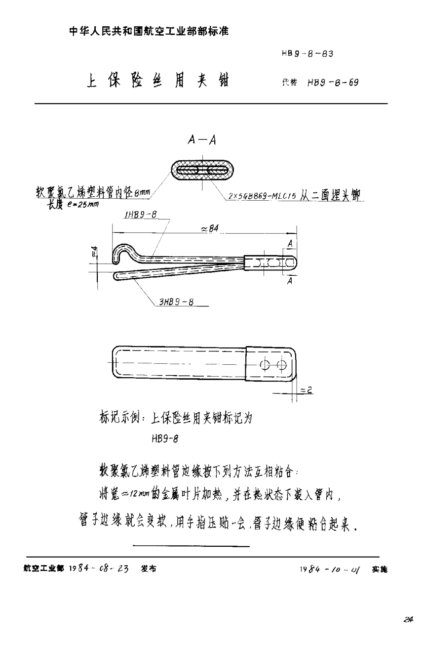 HB 9-8-1983上保险丝用夹钳