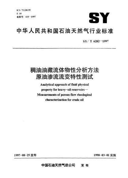 SY/T 6282-1997稠油油藏流体物性分析方法原油渗流流变特性测试