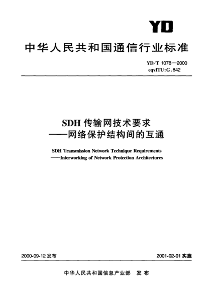YD/T 1078-2000SDH 传输网技术要求.网络保护结构间的互通SDH Transmission Network Technique Requirements-Interworking of Network Protection Architectures