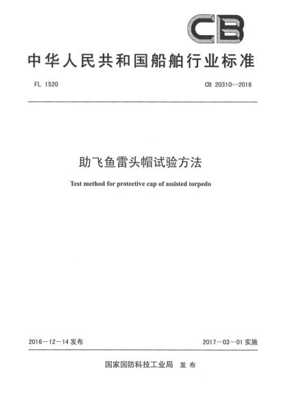 CB 20310-2016助飞鱼雷头帽试验方法
