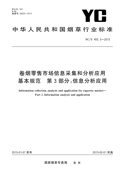YC/T 455.3-2013卷烟零售市场信息采集和分析应用基本规范.第3部分：信息分析应用