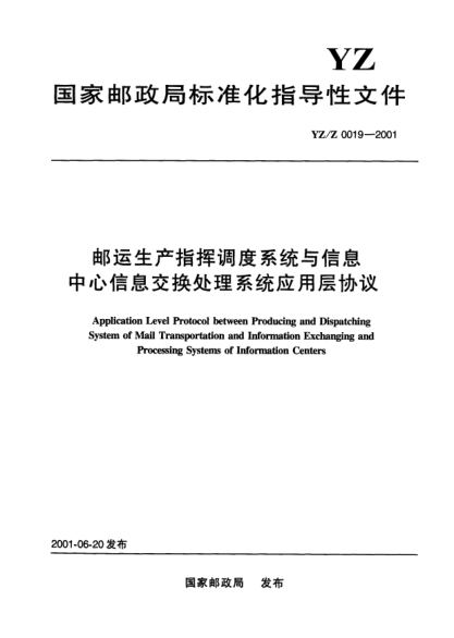 YZ/Z 0019-2001邮运生产指挥调度系统与信息中心信息交换处理系统应用层协议Application Level Protocol between Producing and Dispatching System of Mail Transportation and Information Exchanging and Processing Systems of Information Centers