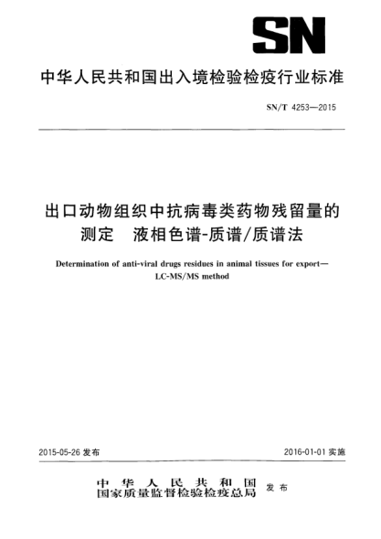 SN/T 4253-2015出口动物组织中抗病毒类药物残留量的测定 液相色谱-质谱/质谱法
