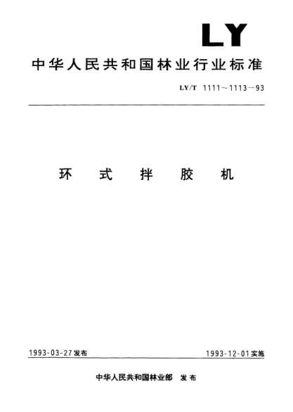 LY/T 1113-1993环式拌胶机.制造与验收技术条件