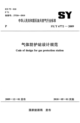SY/T 6772-2009气体防护站设计规范Code of Design for Gas Protection Station