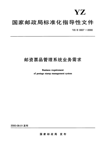 YZ/Z 0007-2000邮资票品管理系统业务需求Business requirement of postage stamp managemnet system