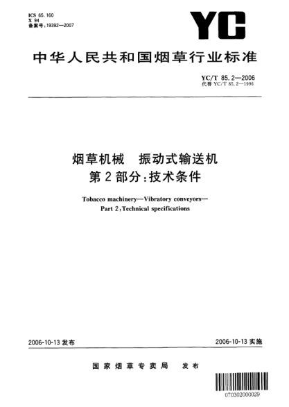YC/T 85.2-2006烟草机械.振动式输送机.第2部分：技术条件