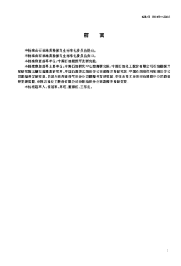 GB/T 19145-2003沉积岩中总有机碳的测定Determination of total organic carbon in sedimentary rock