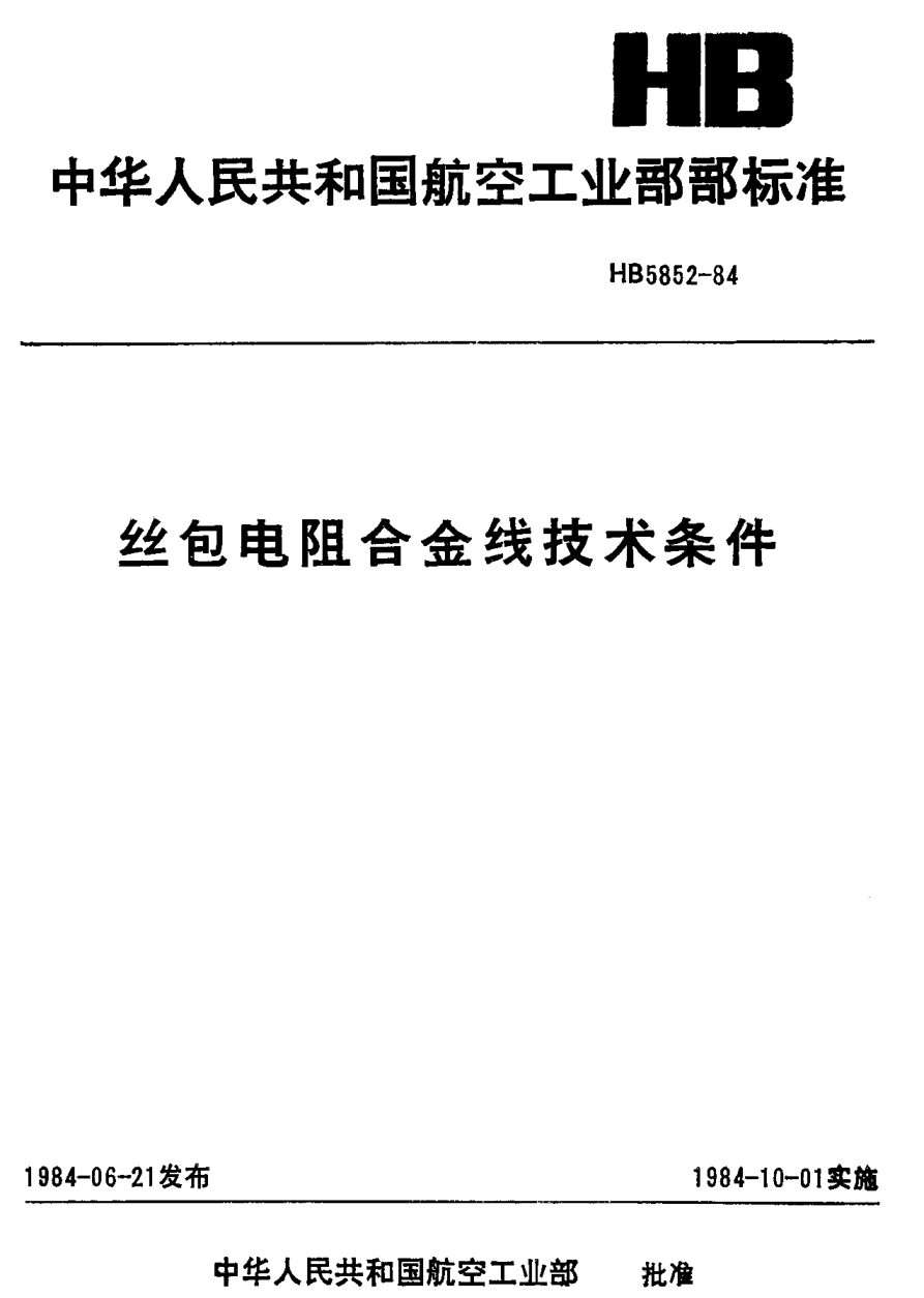 HB 5852-1984丝包电阻合金线技术条件
