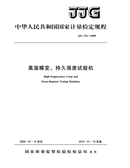 JJG 276-2009高温蠕变、持久强度试验机检定规程Verification Regulation of High-Temperature Creep and Stress-Rupture Testing Machines