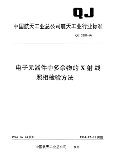 QJ 2689-1994电子元器件中多余物的X射线照相检验方法