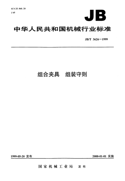 JB/T 3626-1999组合夹具.组装守则