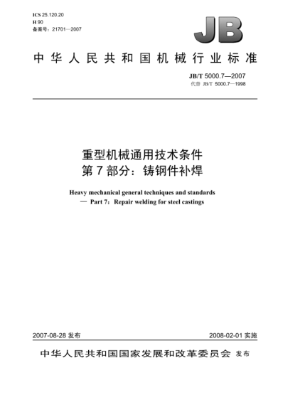 JB/T 5000.7-2007重型机械通用技术条件.第7部分:铸钢件补焊
