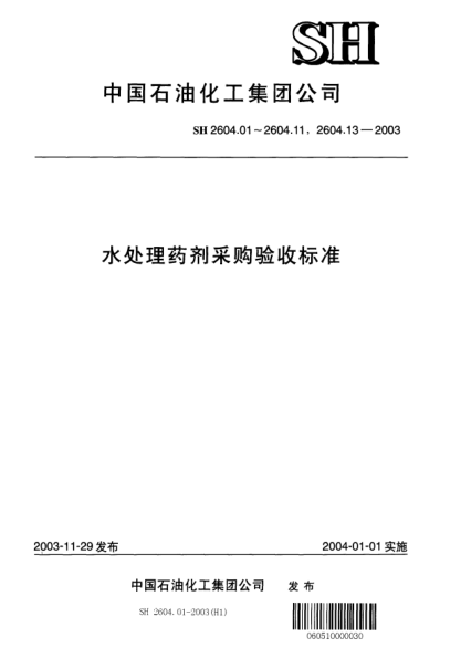 SH 2604.01-2003水处理药剂.羟基亚乙基二膦酸Water treatment chemicals -- Hydroxyethylidenediphosphonic acid