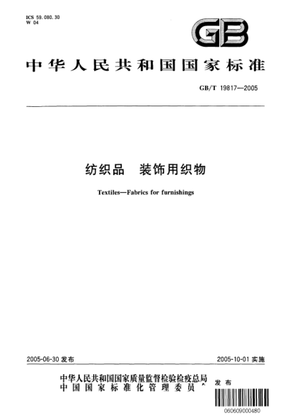GB/T 19817-2005纺织品  装饰用织物Textiles—Fabrics for furnishings