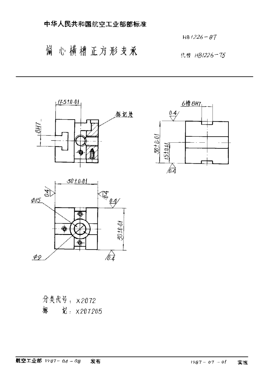 HB 1226-1987偏心横槽正方形支承