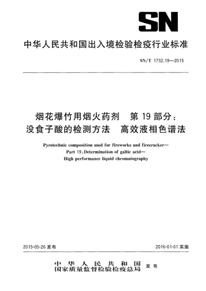 SN/T 1732.19-2015烟花爆竹用烟火药剂 第19部分:没食子酸的检测方法 高效液相色谱法