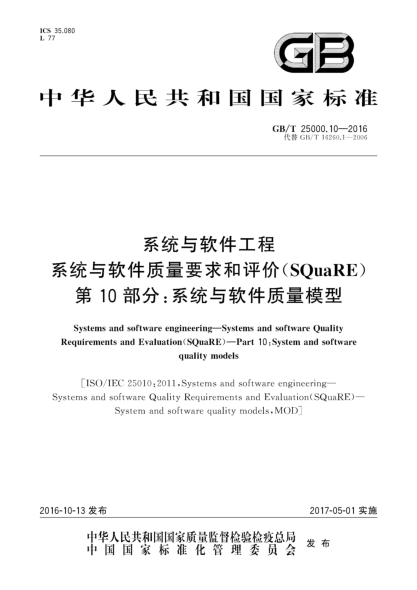 GB/T 25000.10-2016系统与软件工程 系统与软件质量要求和评价(SQuaRE) 第10部分：系统与软件质量模型