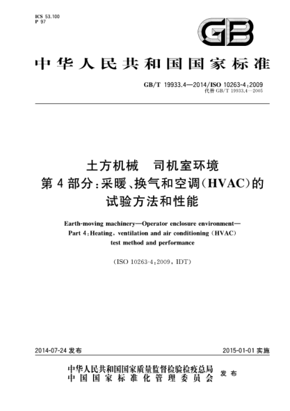 GB/T 19933.4-2014土方机械 司机室环境 第4部分:采暖、换气和空调(HVAC)的试验方法和性能