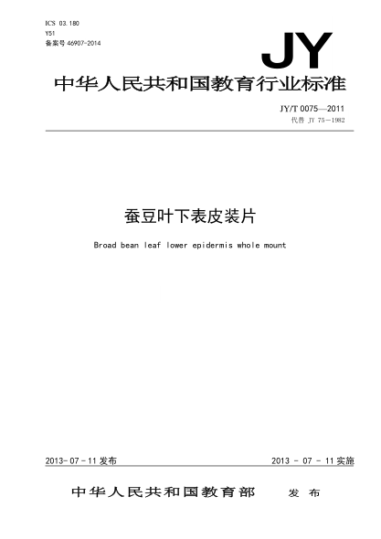 JY/T 0075-2011 蚕豆叶下表皮装片