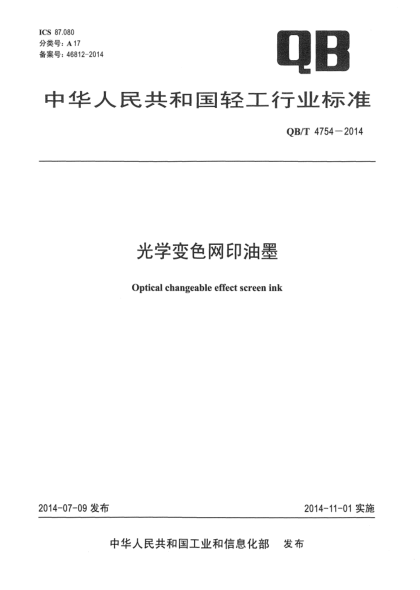 QB/T 4754-2014光学变色网印油墨