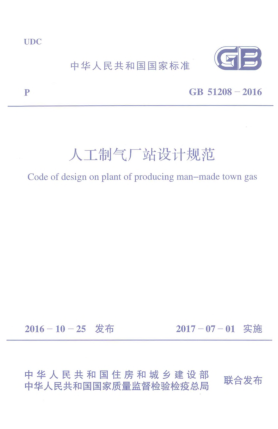 GB 51208-2016人工制气厂站设计规范