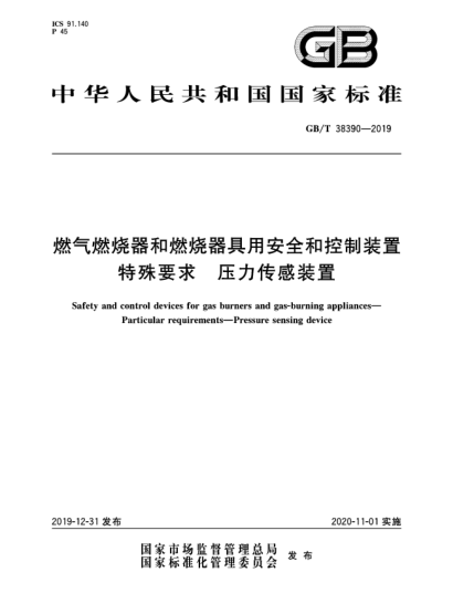 GB/T 38390-2019燃气燃烧器和燃烧器具用安全和控制装置  特殊要求  压力传感装置