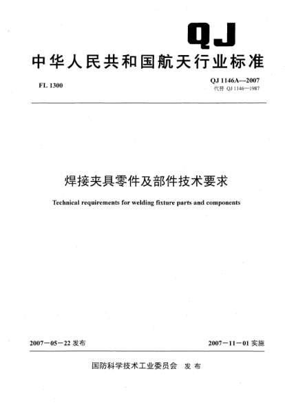 QJ 1146A-2007焊接夹具零件及部件技术要求