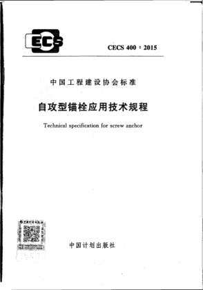 CECS 400-2015自攻型锚栓应用技术规程