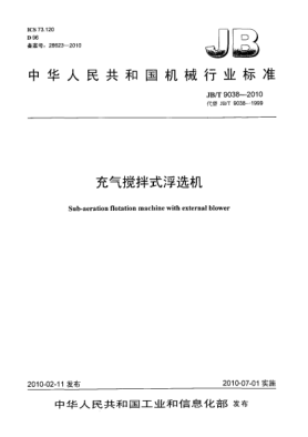 JB/T 9038-2010充气搅拌式浮选机Sub-aeration flotation machine with external blower