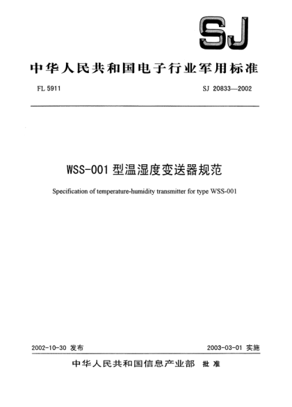 SJ 20833-2002WSS-001型温湿度变送器规范Specification of temperature-humidity transmitter for type WSS-001
