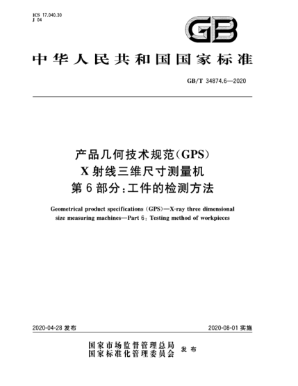 GB/T 34874.6-2020产品几何技术规范(GPS)  X射线三维尺寸测量机  第6部分:工件的检测方法